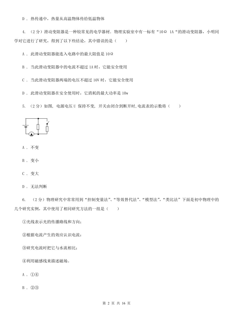 新人教版2019-2020学年九年级上学期物理期末考试试卷(16).doc_第2页