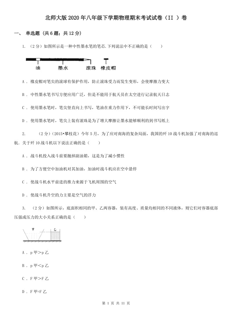 北师大版2020年八年级下学期物理期末考试试卷（II ）卷.doc_第1页