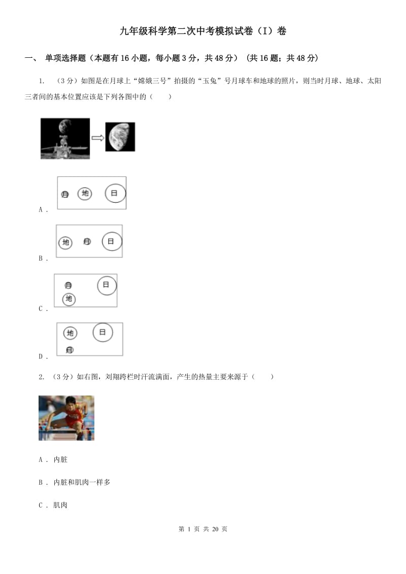 九年级科学第二次中考模拟试卷（I）卷.doc_第1页