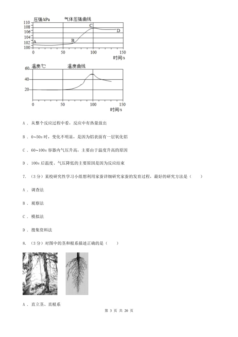 九年级科学第二次中考模拟试卷（I）卷.doc_第3页