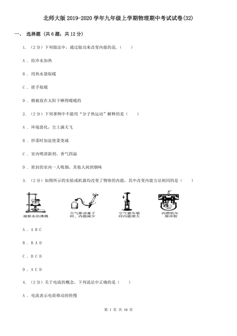 北师大版2019-2020学年九年级上学期物理期中考试试卷(32).doc_第1页