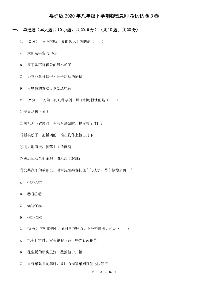 粤沪版2020年八年级下学期物理期中考试试卷B卷.doc_第1页