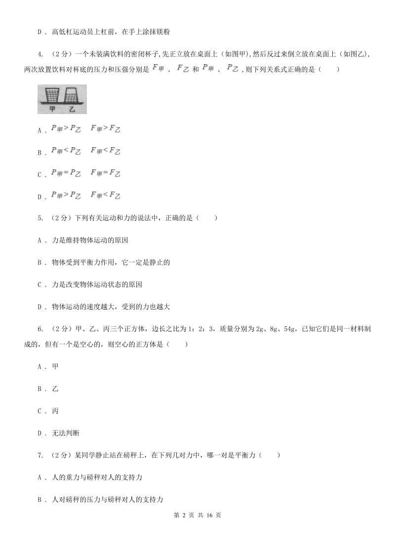 粤沪版2020年八年级下学期物理期中考试试卷B卷.doc_第2页