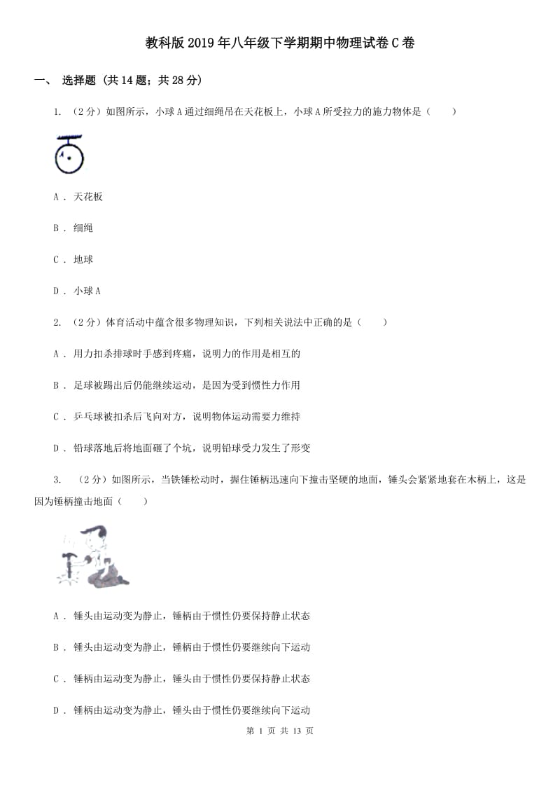 教科版2019年八年级下学期期中物理试卷C卷.doc_第1页