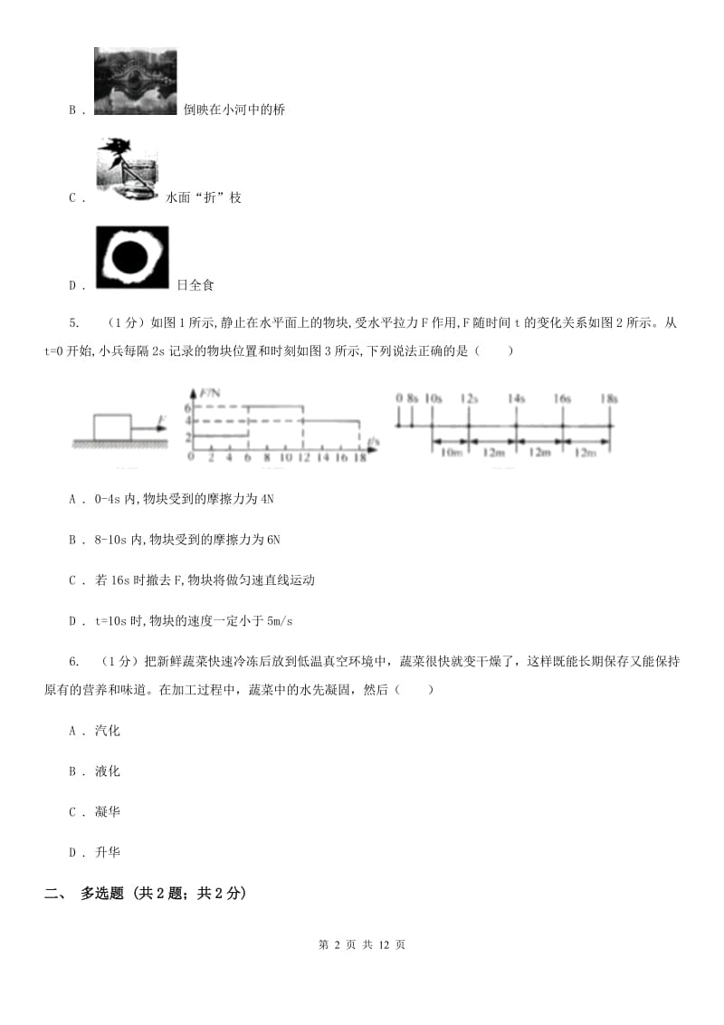 粤沪版2019-2020学年八年级上学期物理期末考试试卷(17).doc_第2页