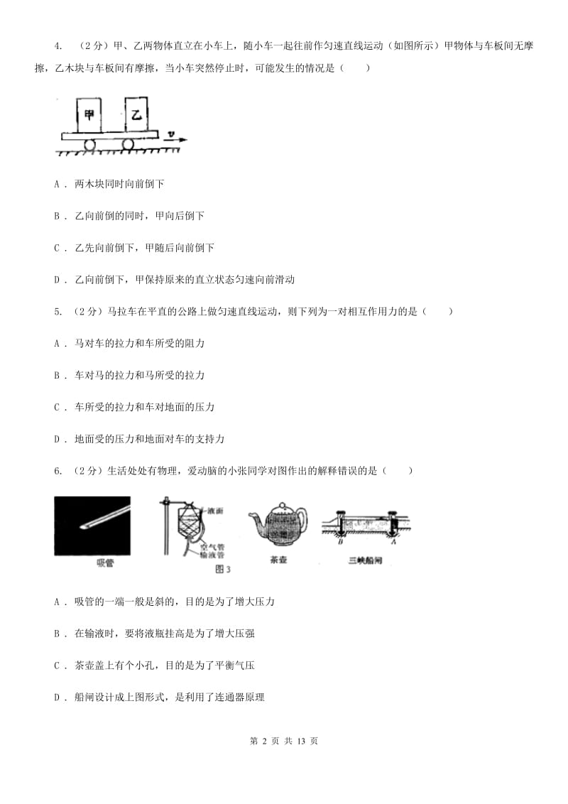 苏科版2019-2020学年八年级下学期物理期中考试试卷（I）卷(3).doc_第2页