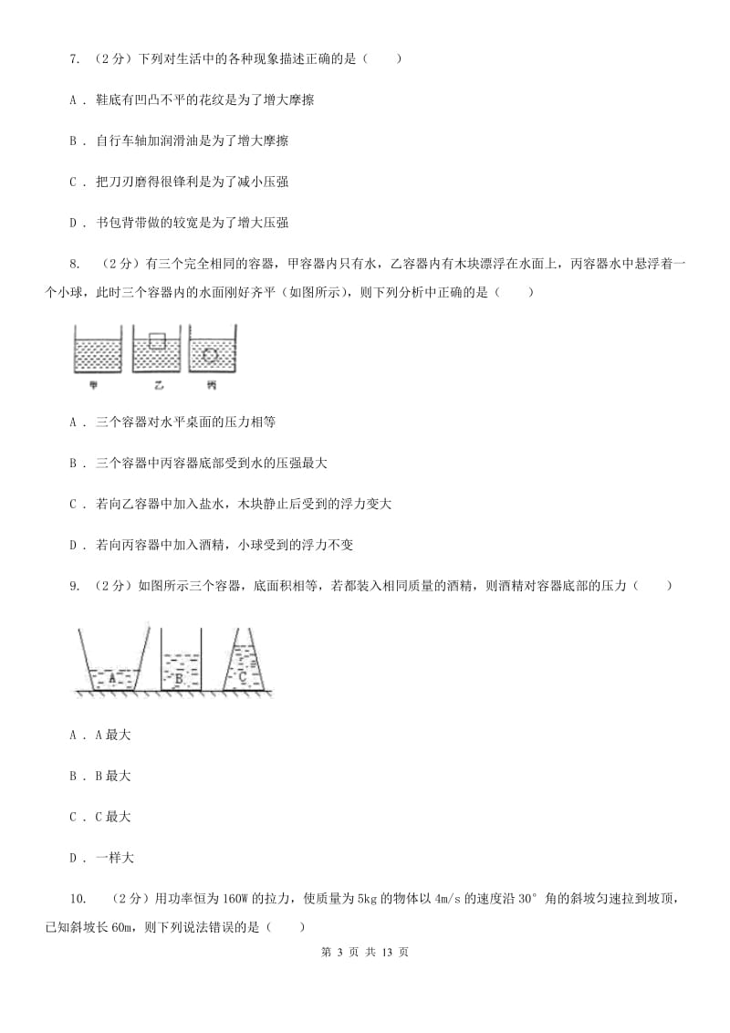 苏科版2019-2020学年八年级下学期物理期中考试试卷（I）卷(3).doc_第3页