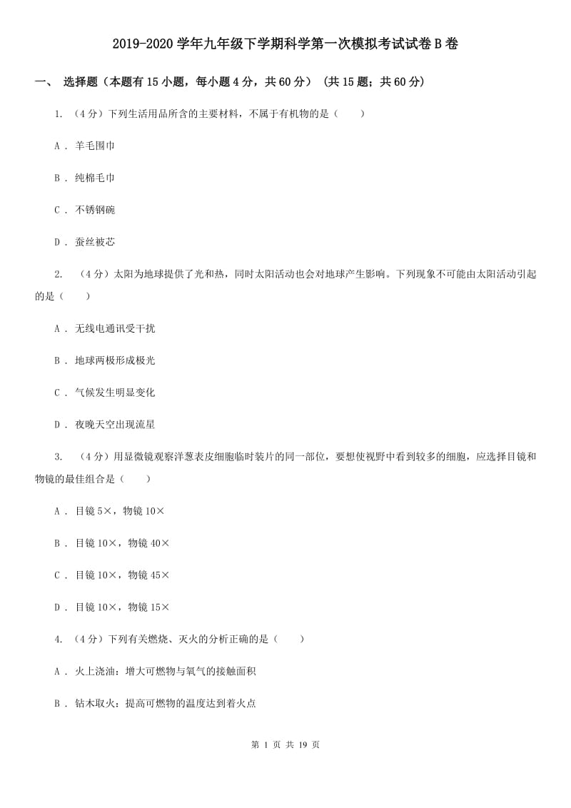 2019-2020学年九年级下学期科学第一次模拟考试试卷B卷.doc_第1页