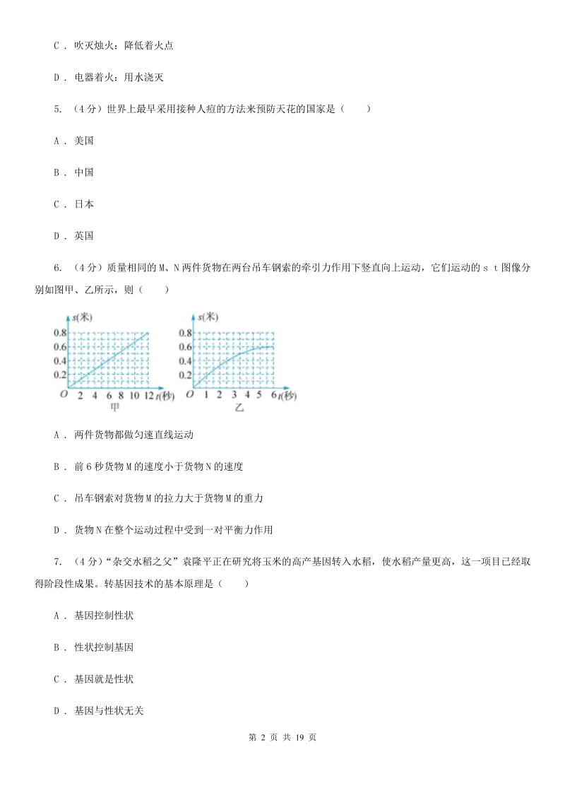 2019-2020学年九年级下学期科学第一次模拟考试试卷B卷.doc_第2页