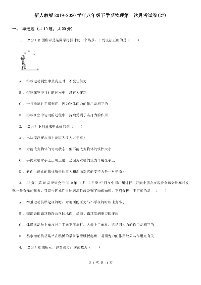 新人教版2019-2020学年八年级下学期物理第一次月考试卷(27).doc_第1页