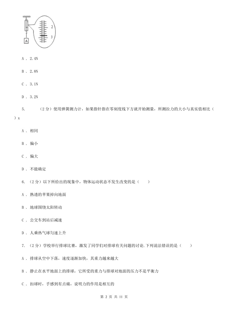 新人教版2019-2020学年八年级下学期物理第一次月考试卷(27).doc_第2页