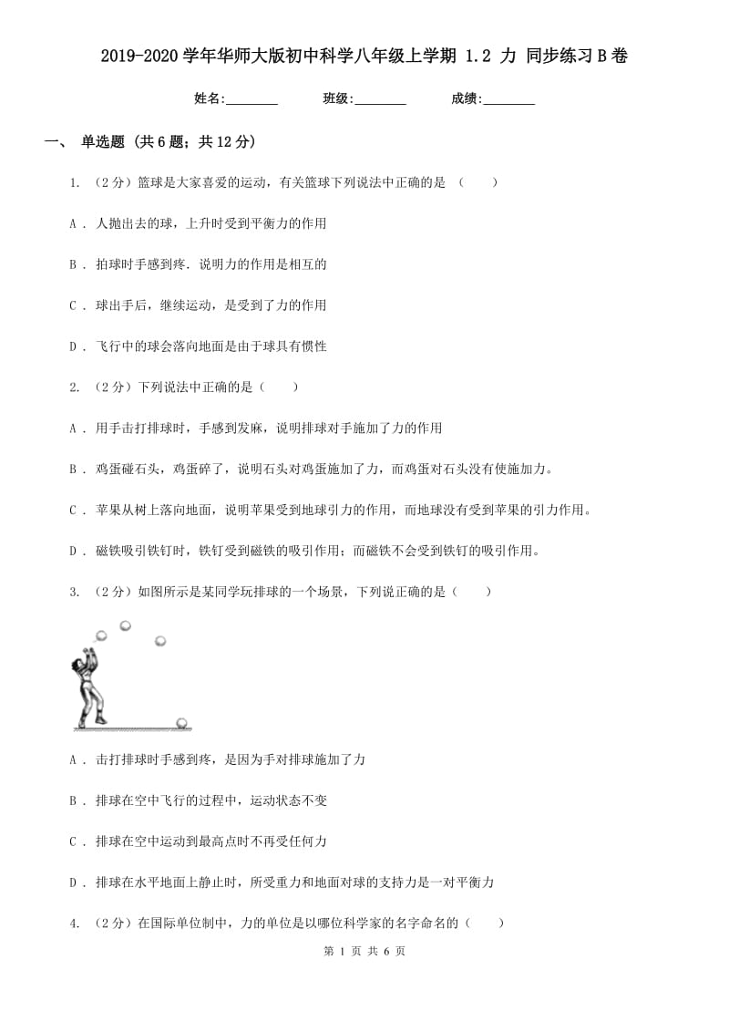 2019-2020学年华师大版初中科学八年级上学期 1.2 力 同步练习B卷.doc_第1页