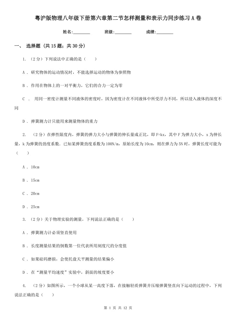 粤沪版物理八年级下册第六章第二节怎样测量和表示力同步练习A卷.doc_第1页