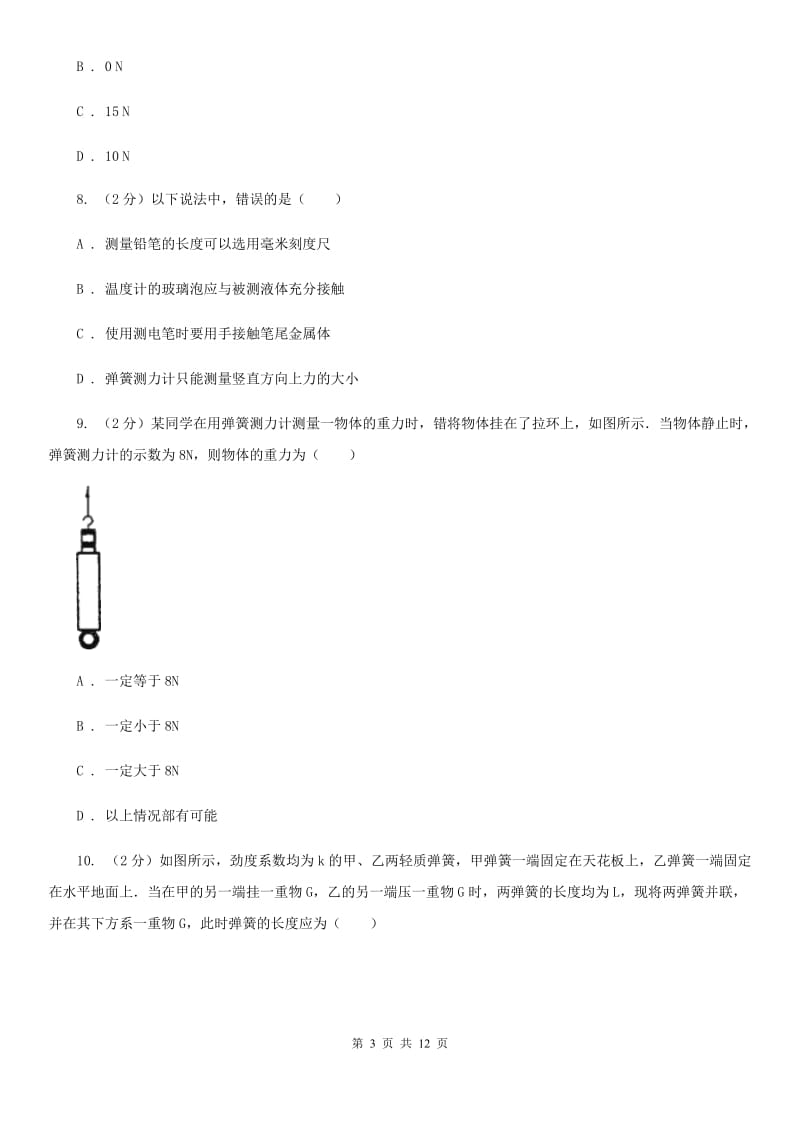 粤沪版物理八年级下册第六章第二节怎样测量和表示力同步练习A卷.doc_第3页