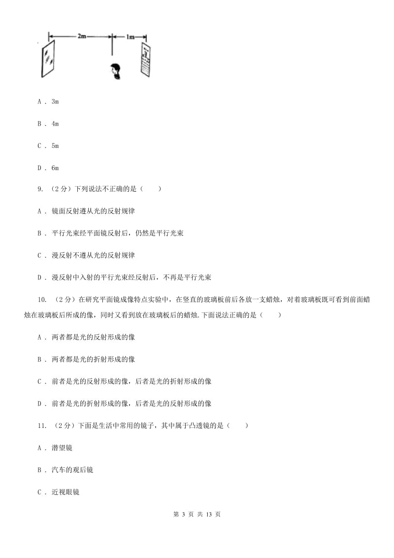 新人教版2019-2020学年八年级上学期物理期中考试试卷(2).doc_第3页