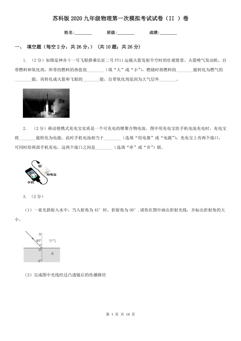 苏科版2020九年级物理第一次模拟考试试卷（II ）卷.doc_第1页