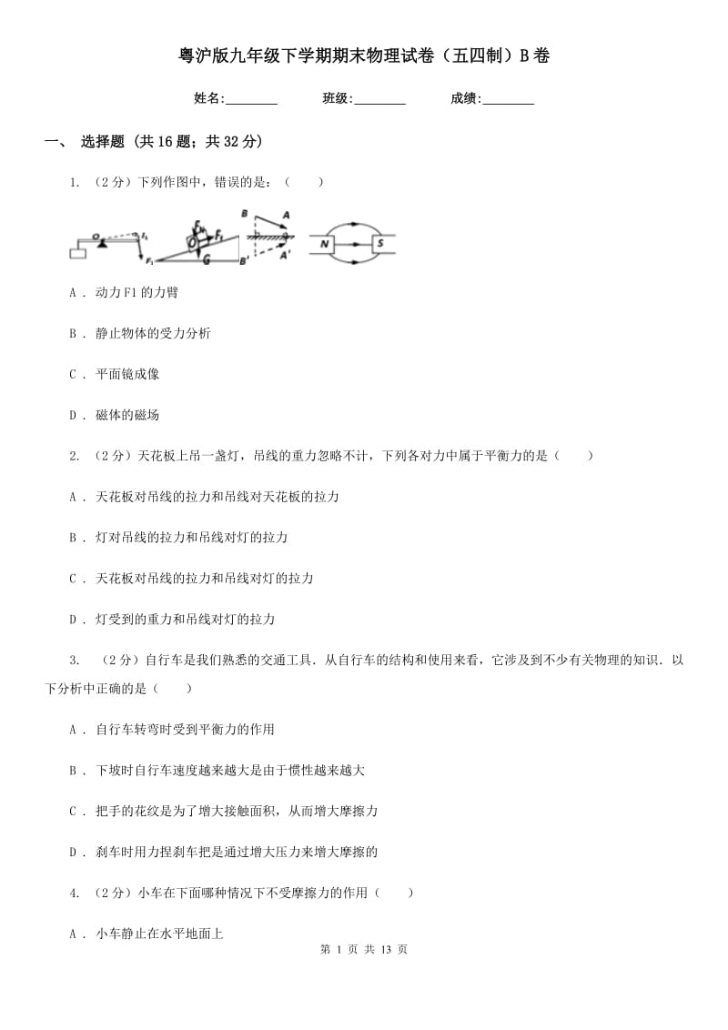 粤沪版九年级下学期期末物理试卷（五四制）B卷.doc_第1页