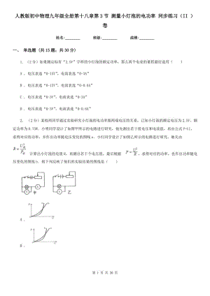 人教版初中物理九年級(jí)全冊(cè)第十八章第3節(jié) 測(cè)量小燈泡的電功率 同步練習(xí)（II ）卷.doc