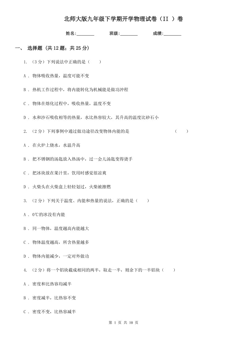 北师大版九年级下学期开学物理试卷（II ）卷.doc_第1页