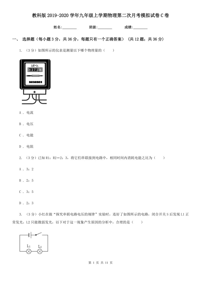 教科版2019-2020学年九年级上学期物理第二次月考模拟试卷C卷.doc_第1页