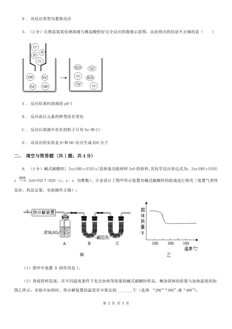 2020年浙教版科学中考复习专题17：化学反应的应用D卷.doc_第2页