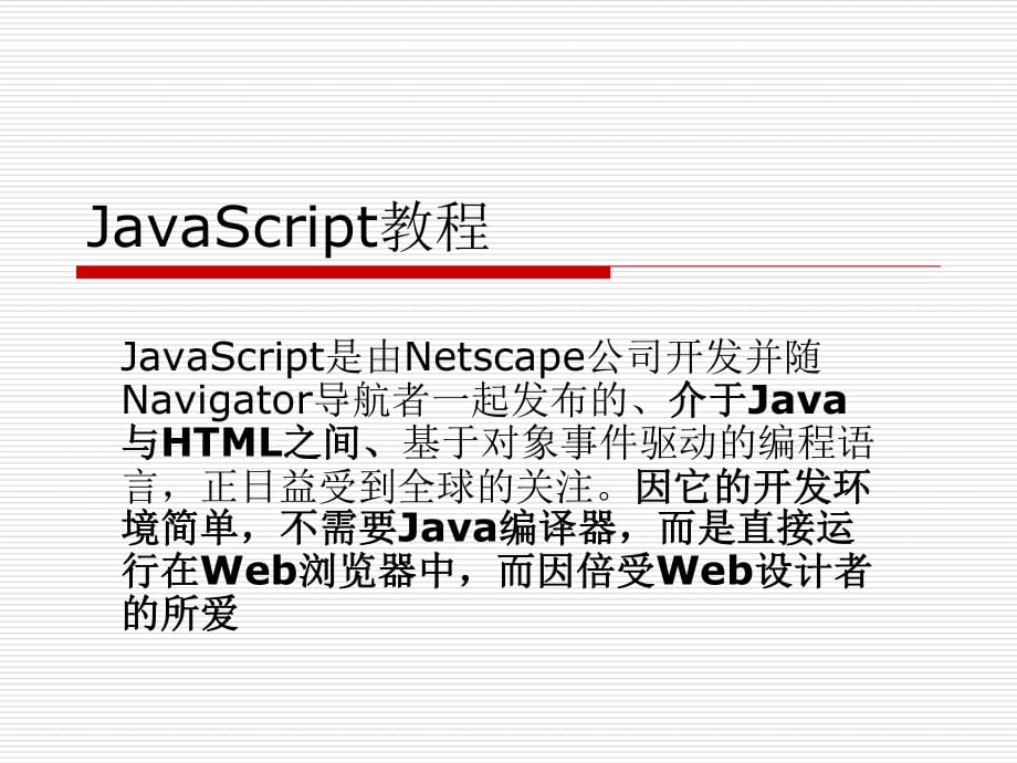 JavaScript(課件).ppt_第1頁