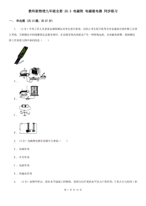 教科版物理九年級(jí)全冊(cè) 20.3 電磁鐵 電磁繼電器 同步練習(xí).doc