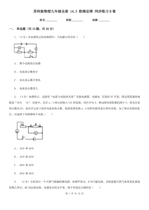 蘇科版物理九年級(jí)全冊(cè) 14.3 歐姆定律 同步練習(xí)B卷.doc