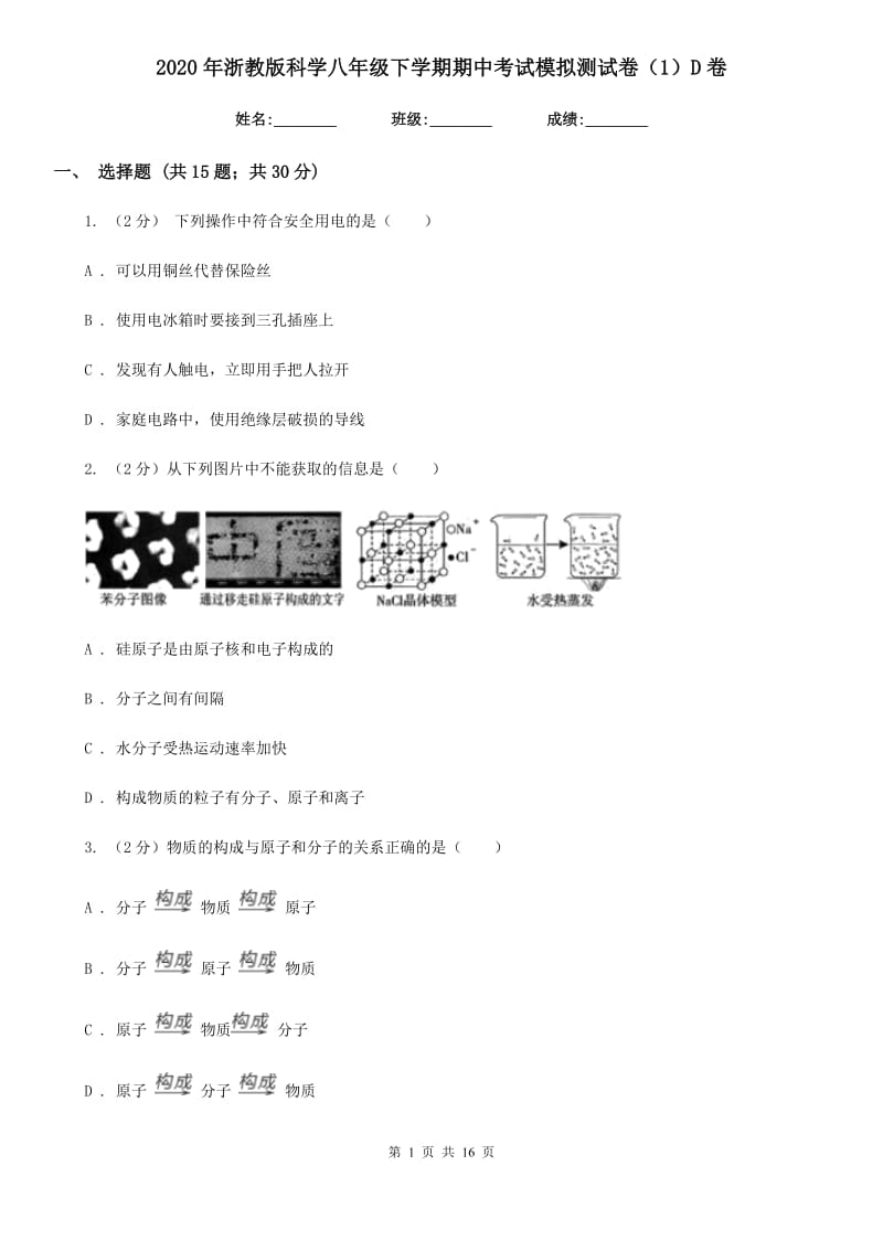 2020年浙教版科学八年级下学期期中考试模拟测试卷（1）D卷.doc_第1页