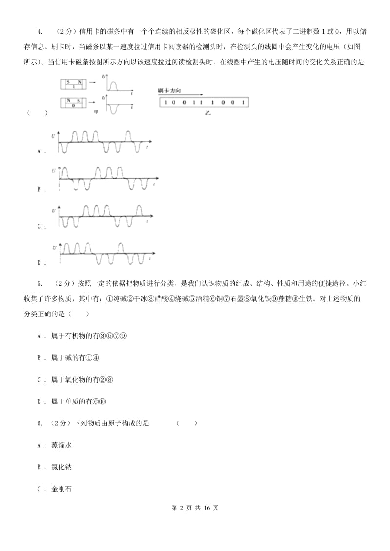 2020年浙教版科学八年级下学期期中考试模拟测试卷（1）D卷.doc_第2页