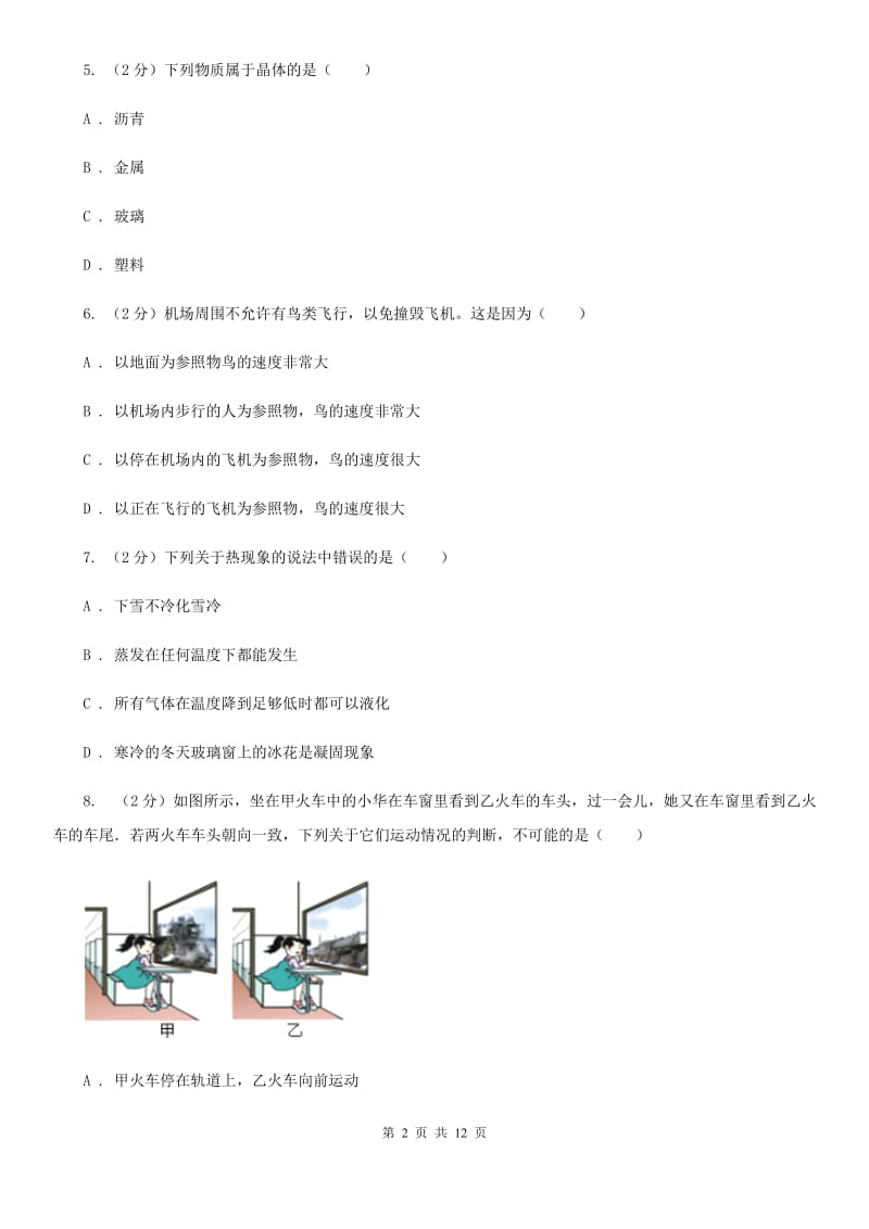 教科版2019-2020学年八年级上学期物理期中考试试卷（I）卷(11).doc_第2页