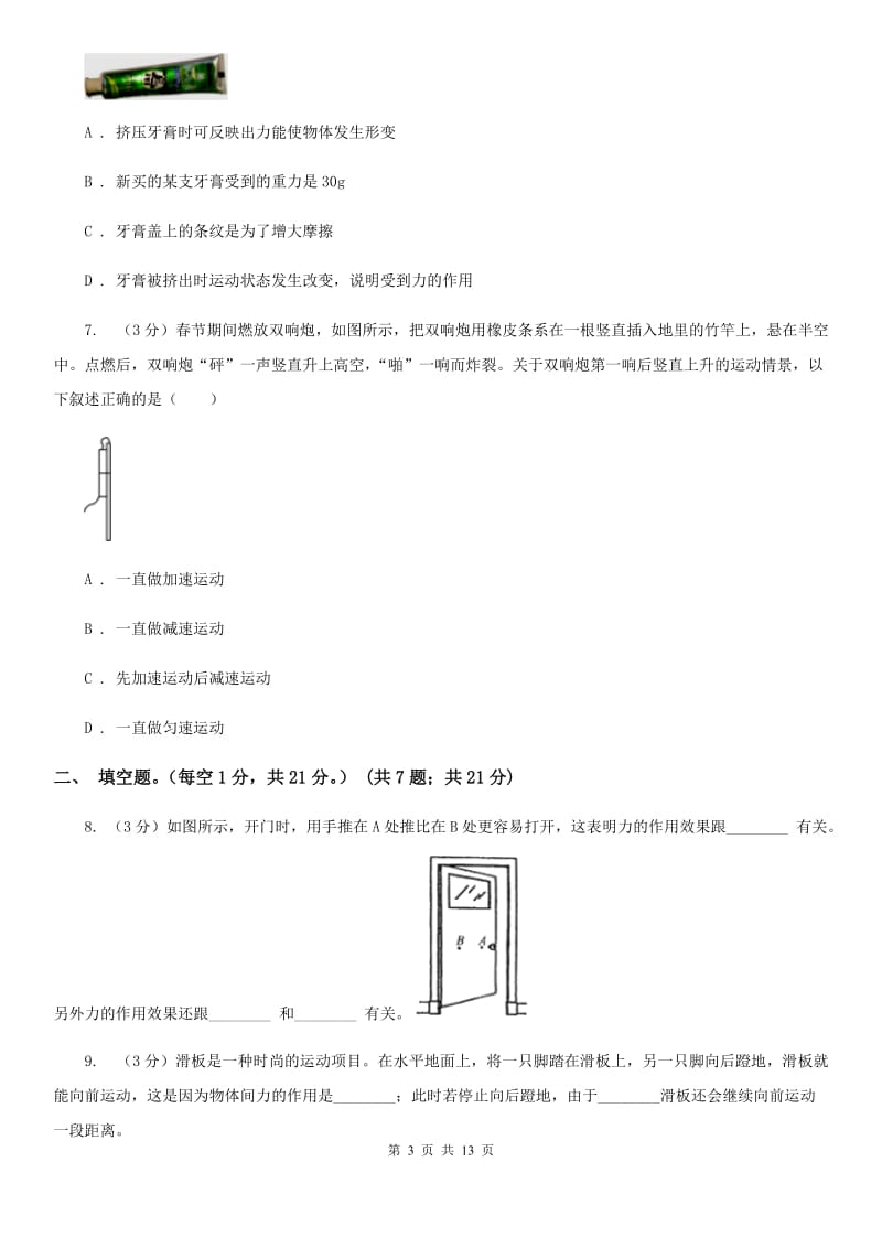 沪科版2020年八年级下学期物理3月月考试卷（I）卷.doc_第3页