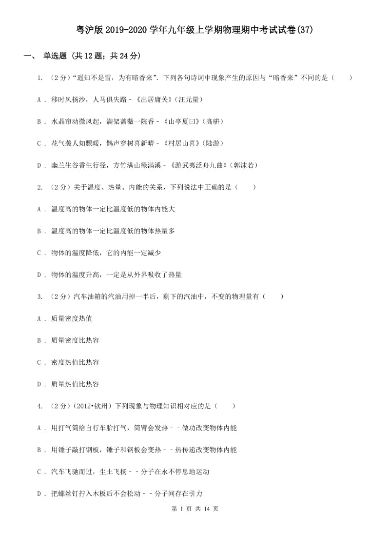 粤沪版2019-2020学年九年级上学期物理期中考试试卷(37).doc_第1页