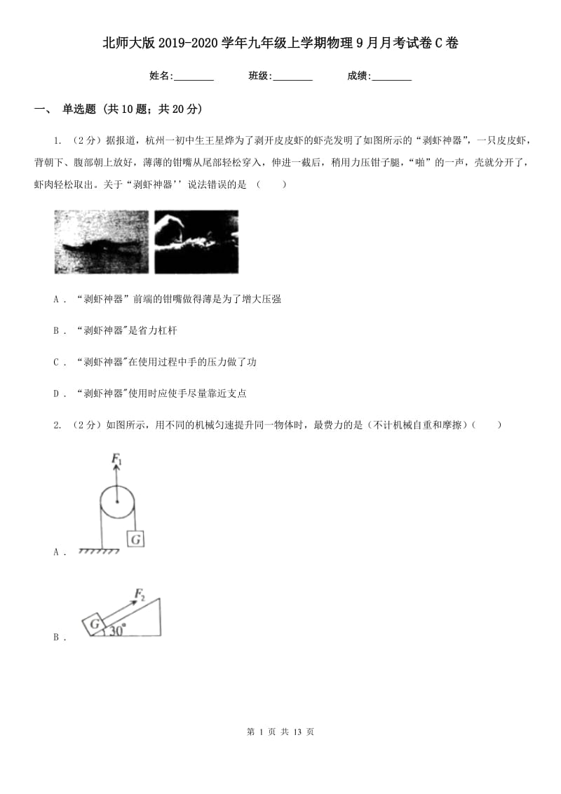 北师大版2019-2020学年九年级上学期物理9月月考试卷C卷.doc_第1页