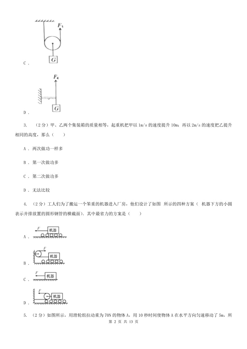 北师大版2019-2020学年九年级上学期物理9月月考试卷C卷.doc_第2页