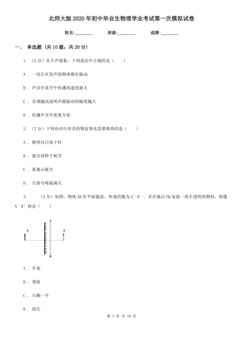 北师大版2020年初中毕业生物理学业考试第一次模拟试卷.doc_第1页