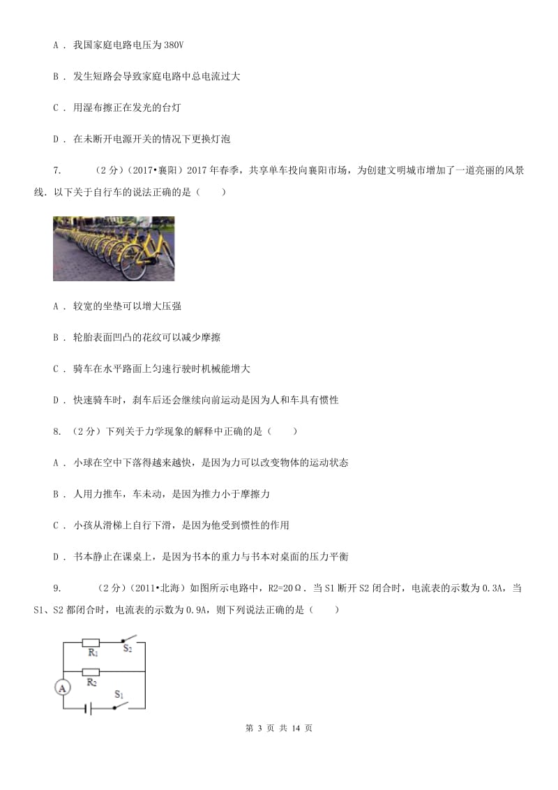 北师大版2020年初中毕业生物理学业考试第一次模拟试卷.doc_第3页