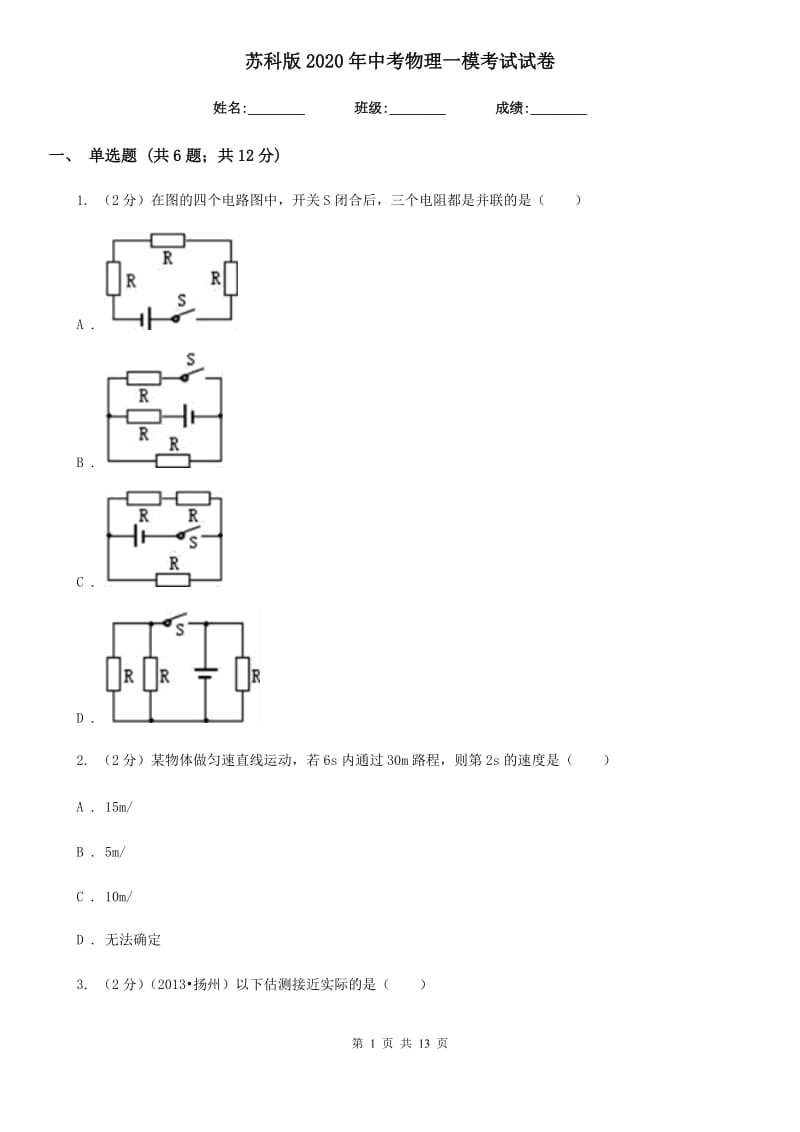 苏科版2020年中考物理一模考试试卷.doc_第1页