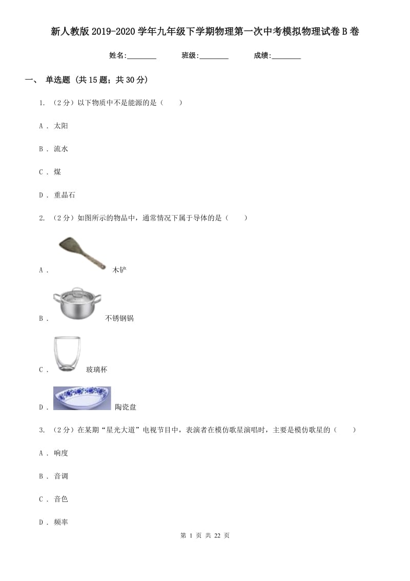 新人教版2019-2020学年九年级下学期物理第一次中考模拟物理试卷B卷.doc_第1页