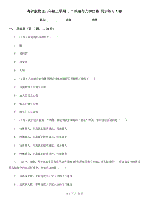 粵滬版物理八年級上學(xué)期 3.7 眼睛與光學(xué)儀器 同步練習(xí)A卷.doc