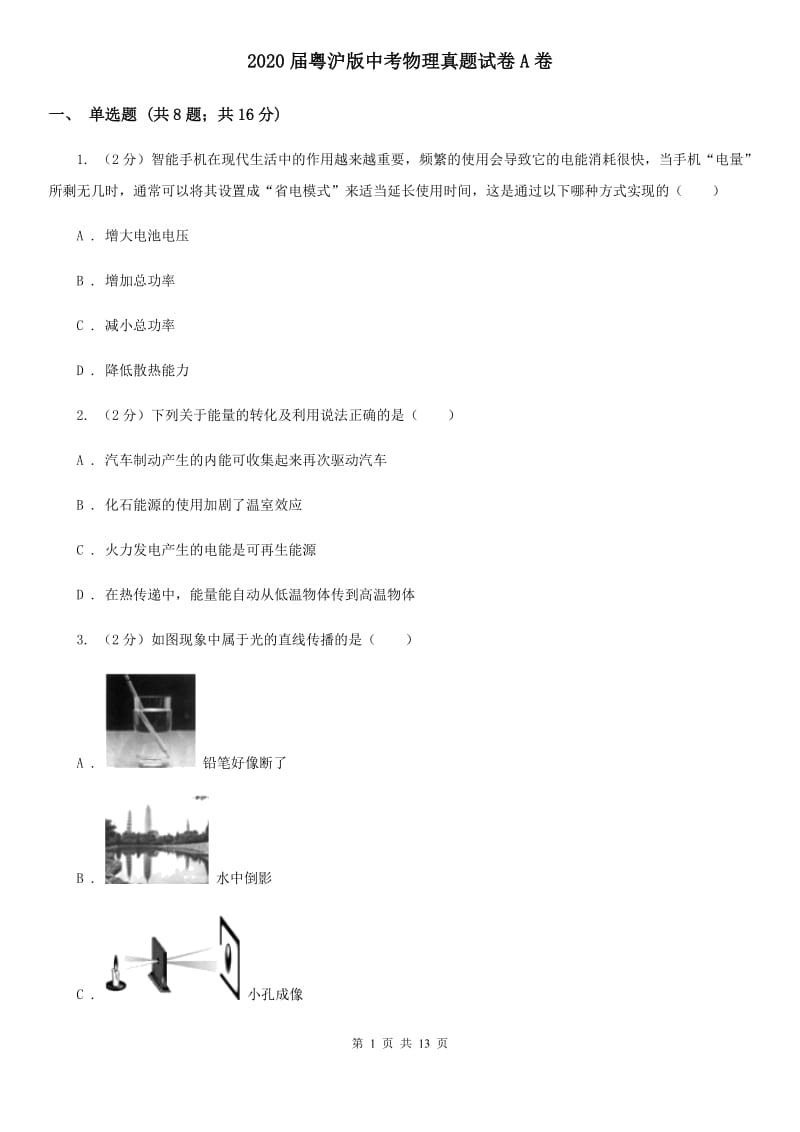 2020届粤沪版中考物理真题试卷A卷.doc_第1页