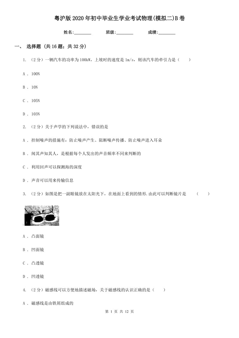 粤沪版2020年初中毕业生学业考试物理(模拟二)B卷.doc_第1页