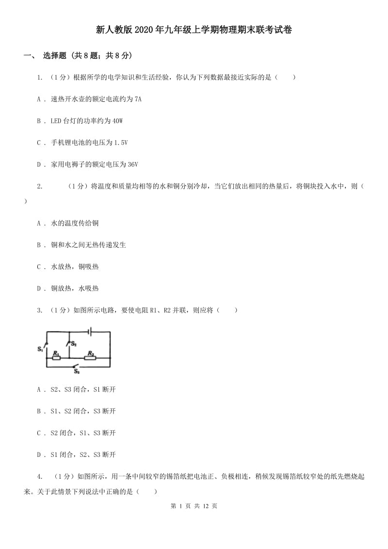 新人教版2020年九年级上学期物理期末联考试卷.doc_第1页