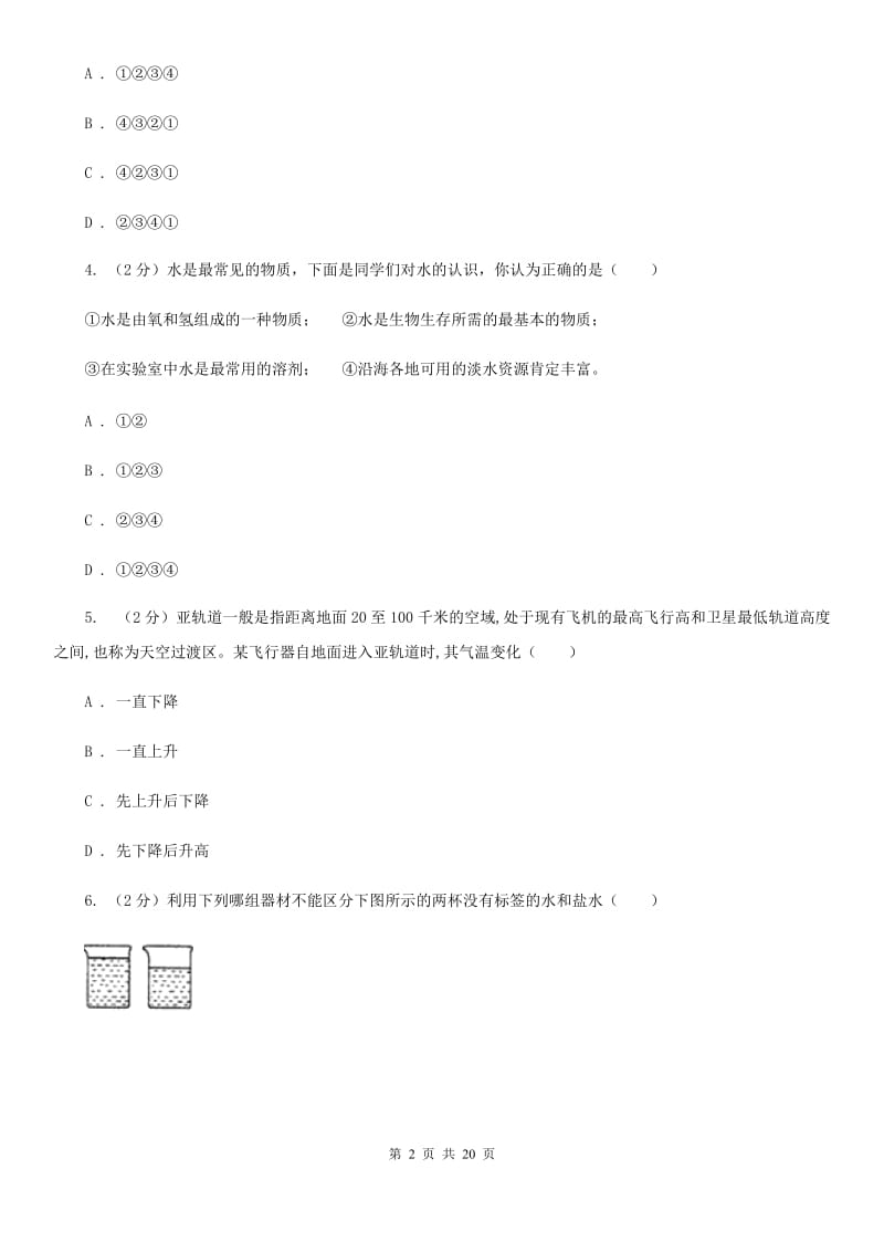 2019-2020学年八年级上学期科学期中教学质量检测试卷（1-2）D卷.doc_第2页