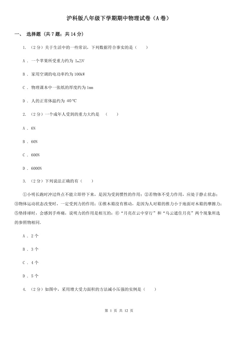 沪科版八年级下学期期中物理试卷（A卷）.doc_第1页