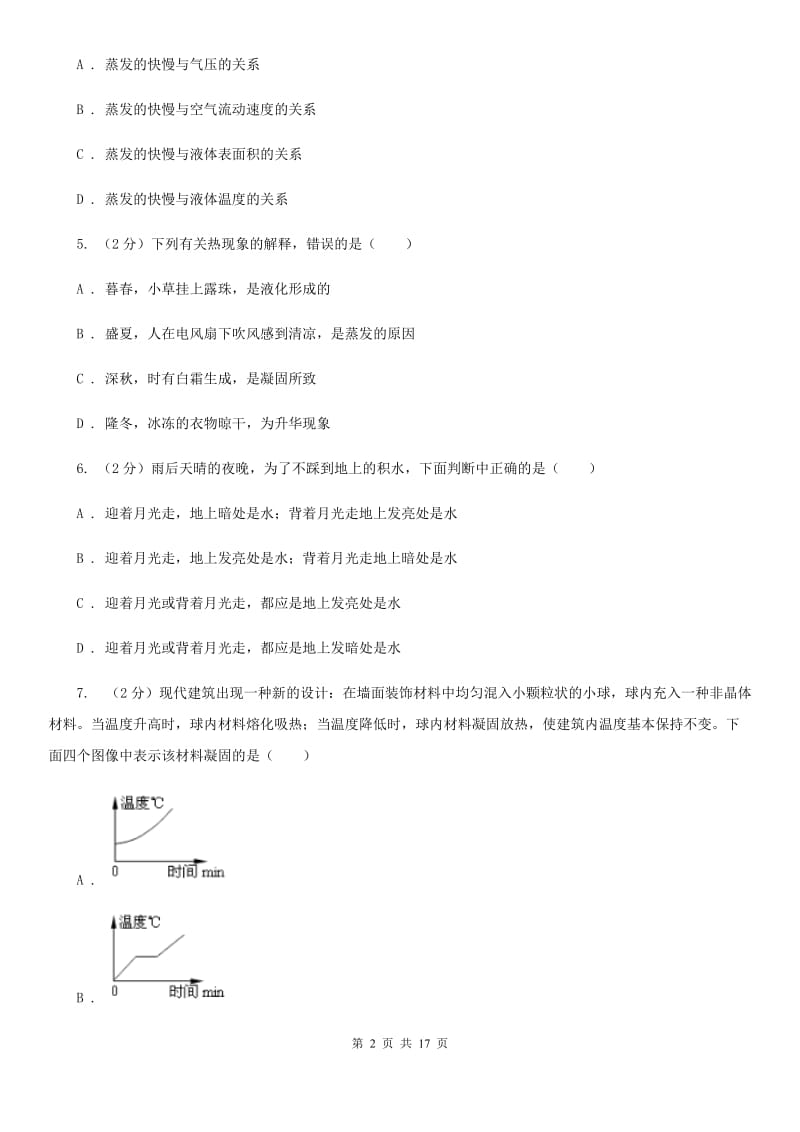 新人教版2019-2020学年八年级上学期物理期中考试试卷(64).doc_第2页