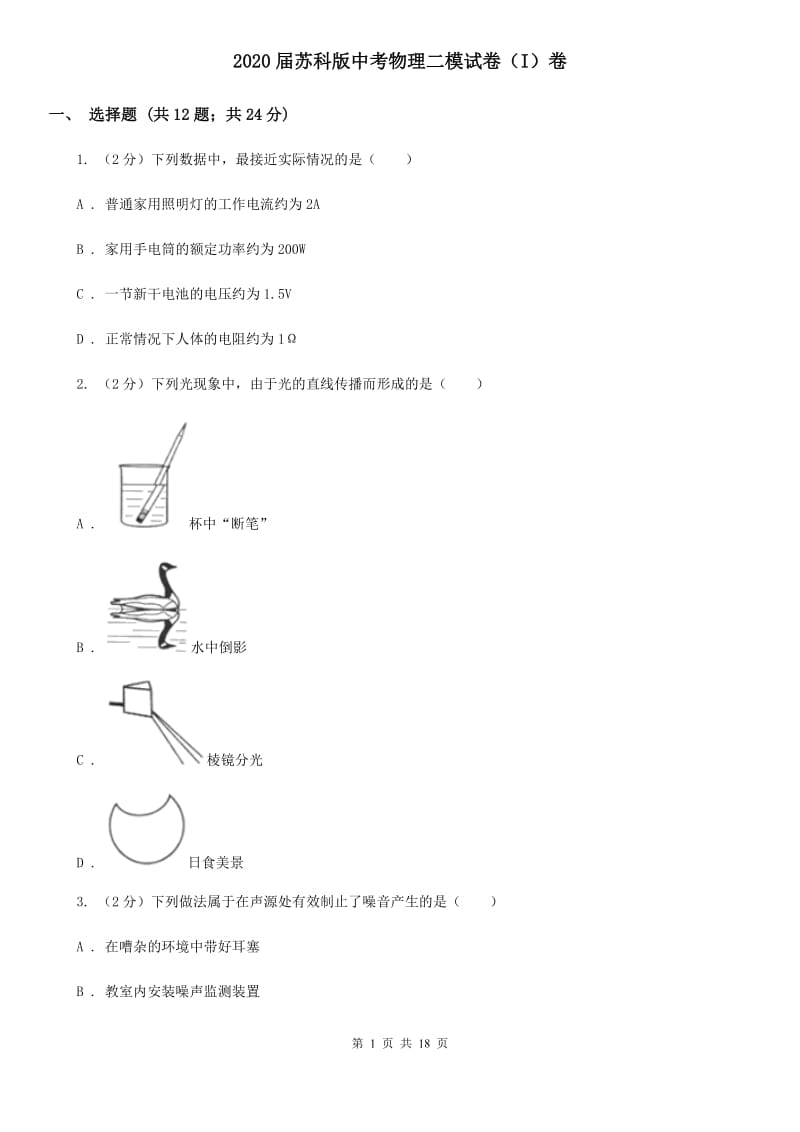 2020届苏科版中考物理二模试卷（I）卷.doc_第1页