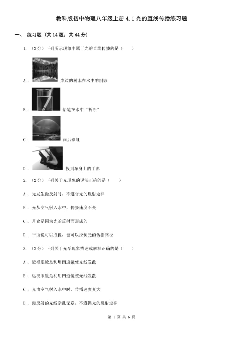 教科版初中物理八年级上册4.1光的直线传播练习题.doc_第1页