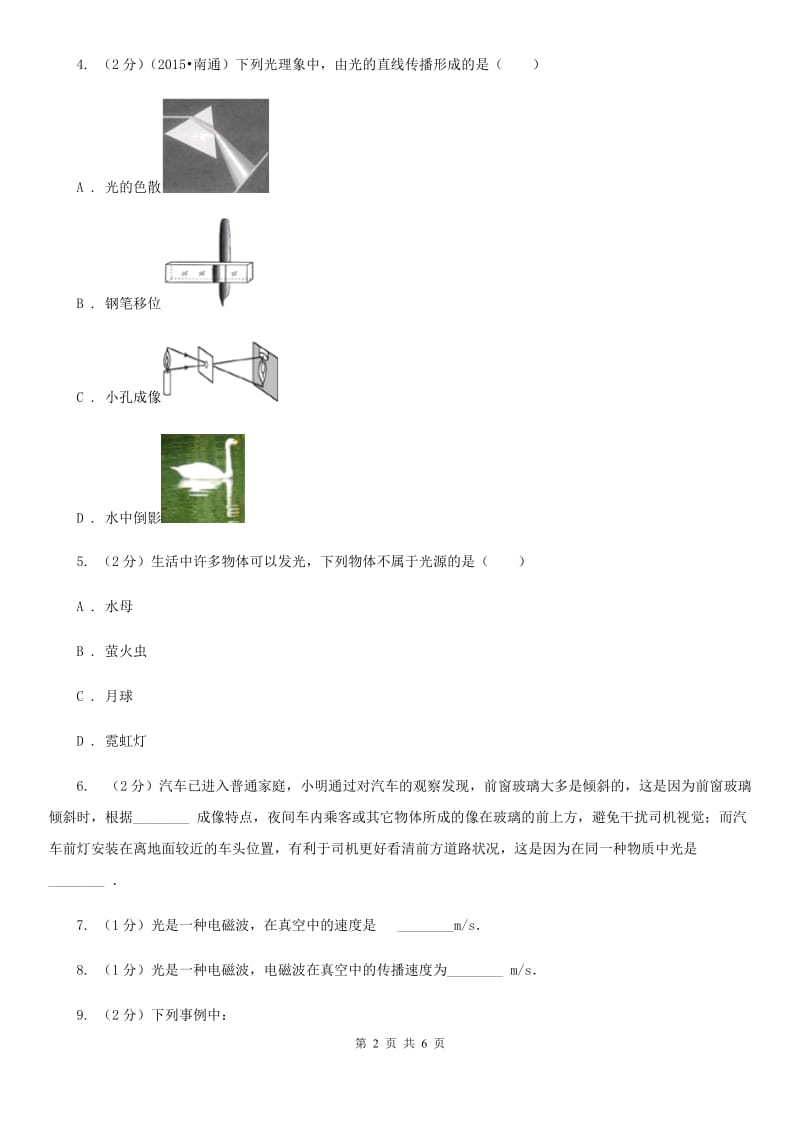 教科版初中物理八年级上册4.1光的直线传播练习题.doc_第2页