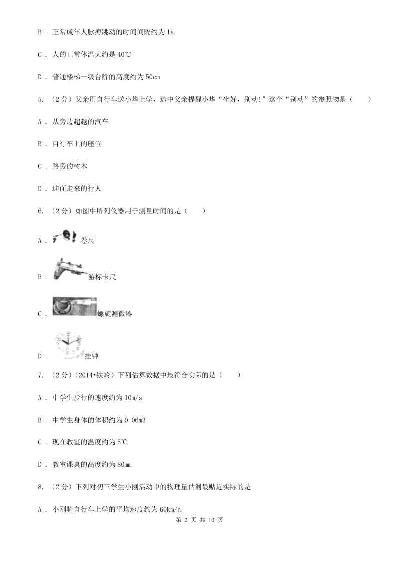 新人教版物理八年级上学期 第二章 运动的世界 单元试卷.doc_第2页